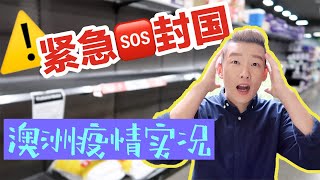 ⚠️澳洲紧急封国 | 自我隔离 真的慌了！|  疫情下的澳大利亚生活 | 实拍超市物资状况 一抢而空？| 外国人不戴口罩 | 澳大利亚进入紧急状态 | 在家办公