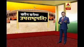 यहां जानें, उपराष्ट्रपति चुनाव से | ABP News Hindi