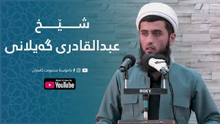 شێخ ( عبدالقادری گەیلانی ) لە ڕۆژی قیامەتدا دەبێتە دوژمنیان .