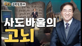 사도바울의 고뇌 l 고린도후서 1강 l 이상학 목사의 두란노성경교실