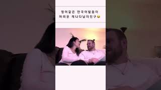 아니 이 발음이 외국인한테 어려울수 있구나 😅 #shorts