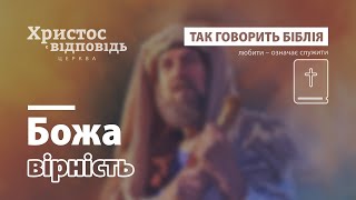 Божа вірність | Так говорить Біблія | Випуск 39