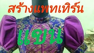 EP.24 สอนสร้างแขนเสื้อตุ๊กตารูดหัวแขนพองบนพองล่าง