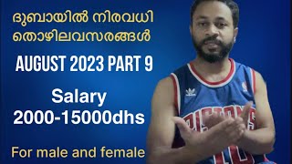 ദുബായിൽ കിടിലൻ തൊഴിൽ അവസരങ്ങൾ Part 09 I how to find jobs in UAE 2023 #malayalam #uaejobs #jobs