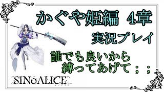 【シノアリス】かぐや姫編 4章 実況プレイ