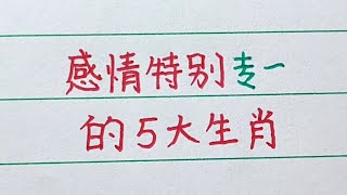 感情特别专一的五大生肖。#生肖運勢 #生肖 #handwriting #漲知識