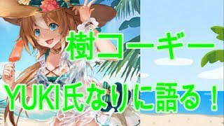 「クリプト」るんぱら　樹コーギー、YUKI氏なりに語る！　【解説】