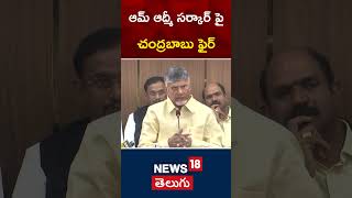 Chandrababu | Kejriwal | Delhi Elections 2025 | ఆమ్ ఆద్మీ సర్కార్ పై చంద్రబాబు ఫైర్ | #shorts