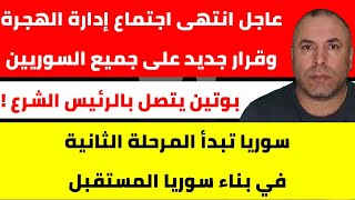 عاجل انتهى اجتماع إدارة الهجرة التركية وقرار جديد الزامي على جميع السوريين تحت بند الحماية المؤقتة