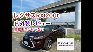 レクサスRX 200t VER.L内外装レビュー！！豪華だけがレクサスじゃないですよ！！