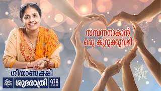 സമ്പന്നനാകാന്‍ ഒരു കുറുക്കുവഴി | Gita Bakshi | Shubarathri - 938 | dailynewslive.in