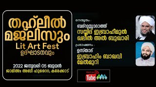 തഹ്‌ലീൽ മജ്‌ലിസും Lit Art Fest ഉദ്‌ഘാടനവും | ജാമിഅഃ അബീ ഹുറൈറ കരേക്കാട്