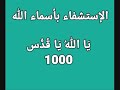 الاستشفاء بأسماء الله الحسنى يَا اللهُ يَا قُدُّوس بصوت فضيلة الشيخ أشرف السيد