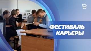 Тагильские и качканарские 11-классники приняли участие в фестивале карьеры / Телекон