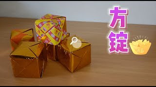 【方锭】折法