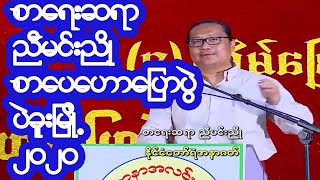 ညီမင္းညိဳ - 2020 ( ႏုိင္ငံေတာ္ရဲ႕ အနာဂတ္)ပဲခူး စာေပေဟာေျပာပြဲ