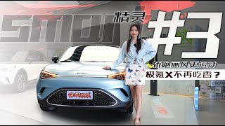 它上市后，极氪X不再吃香？smart精灵#3实力摸底