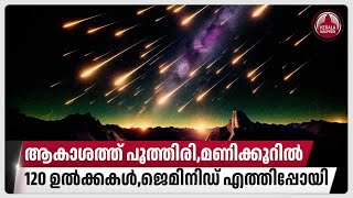 ആകാശത്ത് പൂത്തിരി,മണിക്കൂറില്‍ 120 ഉല്‍ക്കകള്‍,ജെമിനിഡ് എത്തിപ്പോയി | Geminid meteor shower