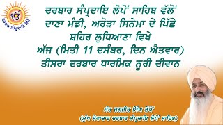 ਤੀਸਰਾ ਦਰਬਾਰ ਧਾਰਮਿਕ ਨੂਰੀ ਦੀਵਾਨ ਸ਼ਹਿਰ ਲੁਧਿਆਣਾ ਵਿਖੇ।