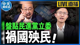 【中天朋友圈｜哏傳媒】盤點民進黨立委禍國殃民 【侯漢廷｜有哏來爆】 20231204 @中天電視CtiTv @funseeTW