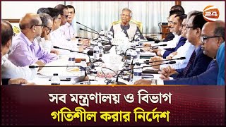 ২৫টি মন্ত্রণালয় ও বিভাগের সচিবদের সাথে দীর্ঘ বৈঠক করলেন প্রধান উপদেষ্টা | Chief Advisor | Bangladesh