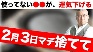 【2月3日まで】コレを捨てれば上級者。流れが変わる