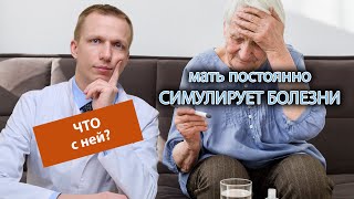 🩺 Мать постоянно симулирует болезни, это психической расстройство?👵🏻