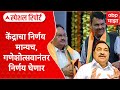 Special Report on Eknath Khadse : केंद्राचा निर्णय मान्यच, गणेशोत्सवानंतर निर्णय घेणार ABP Majha