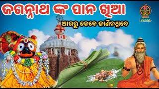 ଜଗନ୍ନାଥଙ୍କ ପାନ ଖିଆ || JAGANNATH KA PANA KHIAA || ODIA DEVOTIONAL STORY || PRANAM ODISHA ||