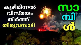 Thrissur Pooram Sample Firework 2024 | തിരുവമ്പാടി കത്തിച്ച അടിപൊളി സാമ്പിൾ