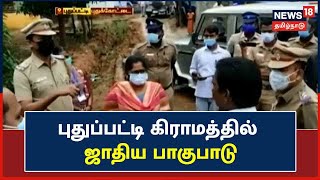 Pudukkottai | காலங்காலமாக ஜாதிய பாகுபாடு நிலவுவதாக மக்கள் புகார் | Caste Discrimination