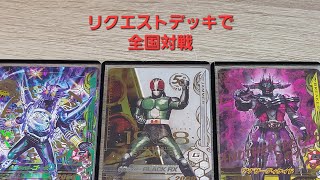 【ガンバライジング】リクエストデッキで全国対戦(50THRX、ゴーダ、アナザーディケイド)