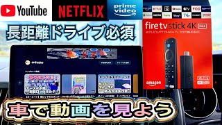 車で【YouTube】【Netflix】【amazonプライム】などの動画をみよう‼︎‼︎【fire tv stick 4K】