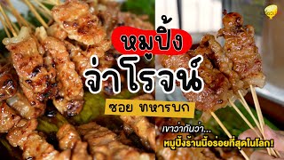 หมูปิ้งจ่าโรจน์ ซอย ทหารบก l เปรี้ยวปากรีวิว