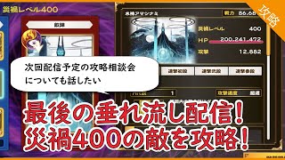 【うたわれるもの ロストフラグ】最後の垂れ流し配信だ！　HP2億ある災禍４００を攻略していくぞ！【ロスフラ】