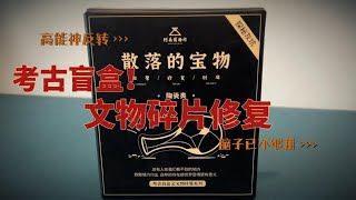 考古盲盒文物修复，散落的宝物！我运气“真好”。