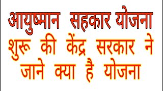 केंद्र  सरकार  ने  शुरू  की  नई  योजना  - आयुष्मान  सहकार योजना  क्या  है  जाने