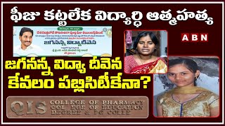 యమపాశంగా మారిన స్కూల్ ఫీజు | Student Lost Life For not Paying School Fees | Prakasam | ABN Telugu