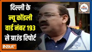 Delhi MCD Election 2022: दिल्ली के न्यू कोंडली वार्ड नंबर 193 में क्या मुख्य मुद्दे हैं? जानिए