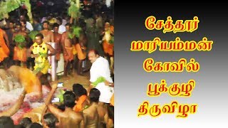 Pookuli Thiruvila | Seithur| Mariamman Kovil