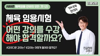 [체육 김형규] All바른 체육임용 준비의 모든 것_2탄_어떤 강의를 수강해야 합격할까요?_체육 임용고시 by.임용닷컴