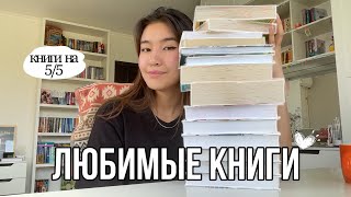 МОИ ЛЮБИМЫЕ КНИГИ 📚❤️ || романы, фэнтези, классика