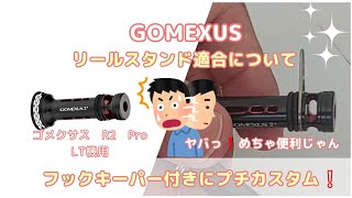 GOMEXUSリールスタンド適合について❕R2　Proプチカスタム