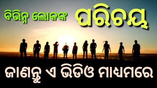 ବିଭିନ୍ନ ଲୋକଙ୍କ ପରିଚୟ ଜାଣନ୍ତୁ ଏ ଭିଡିଓ ମାଧ୍ୟମରେ। Motivation by - Pran