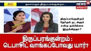 களத்தில் முந்துகிறதா அதிமுக? டெபாசிட் வாங்கப்போவது யார்? தயாராகும் திருப்பரங்குன்றம்...