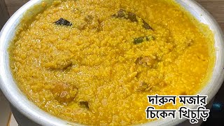 মুরগির হাড় গুড় দিয়ে দারুন মজার খিচুড়ি রেসিপি । পাতলা খিচুড়ি রেসিপি | Chicken Khichuri Recipe