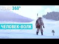 Он говорит на волчьем языке | АЗИЯ 360°