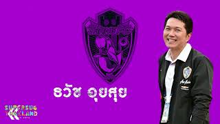 Supersub Talk: ตรัง เอฟซี กับสถานการณ์ที่น่าเป็นห่วง