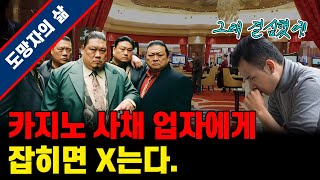 【빵빵이의 in 쌩 도박 EP_25】 카지노 꽁지 업자에게 잡히면 죽는다..... 도망자의 삶을 살면서도 끊을 수 없는 도박 인생