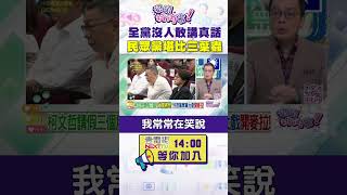 #狠狠抖內幕  全黨沒人敢講真話 民眾黨堪比三葉蟲